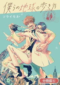 僕らの地球の歩き方【分冊版】(6) 電子書籍版