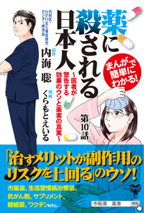 まんがで簡単にわかる!薬に殺される日本人~医者が警告する効果のウソと薬害の真実~