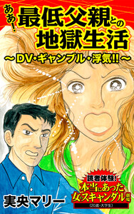 ああ!最低父親との地獄生活～DV・ギャンブル・浮気!!～/読者体験!本当にあった女のスキャンダル劇場Vol.2 電子書籍版