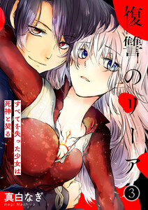 復讐のリーア～すべてを失った少女は死神と契る～ (3) 電子書籍版