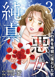 純真悪女~三人の男を地獄に落とした女~ (3) 電子書籍版