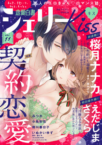 恋愛白書シェリーKiss vol.11 電子書籍版
