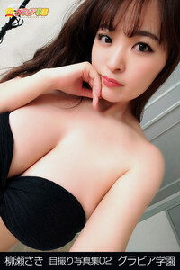 柳瀬早紀 自撮り写真集 グラビア学園