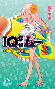 IQ探偵ムー 35 夢羽のホノルル探偵団 電子書籍版