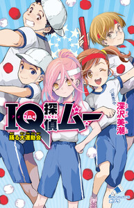 IQ探偵ムー 36 踊る大運動会 電子書籍版