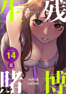 生残賭博(フルカラー) (14) 電子書籍版