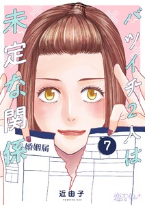 バツイチ2人は未定な関係 (7) 電子書籍版
