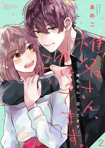 椎名さん、沼ってます。 (2) 電子書籍版