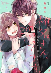 椎名さん、沼ってます。 (3) 電子書籍版