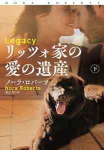 リッツォ家の愛の遺産(下) 電子書籍版