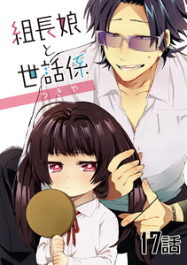 組長娘と世話係 第17話【単話版】 電子書籍版