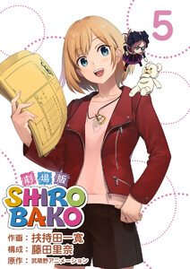 SHIROBAKO 劇場版 (5) 電子書籍版