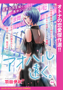アオハル遠く。(話売り) #4 電子書籍版