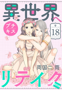 異世界へリテイク プチキス (18) 電子書籍版
