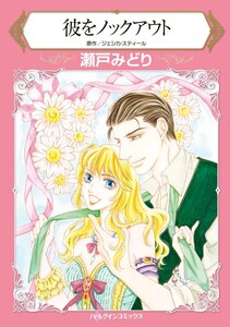 彼をノックアウト (分冊版)7話 電子書籍版