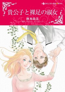 貴公子と裸足の淑女 (分冊版)7話 電子書籍版