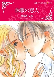 休暇の恋人 (分冊版)7話 電子書籍版