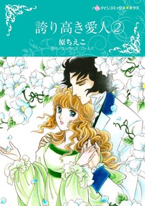 誇り高き愛人 2 (分冊版)4話 電子書籍版