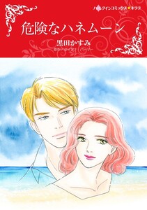 危険なハネムーン (分冊版)7話 電子書籍版