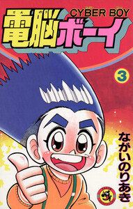電脳ボーイ (3) 電子書籍版