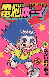 電脳ボーイ (4) 電子書籍版