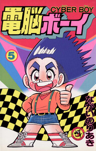 電脳ボーイ (5) 電子書籍版
