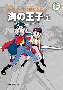 藤子・F・不二雄大全集 海の王子 (3) 電子書籍版