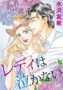 レディは泣かない (分冊版)12話 電子書籍版