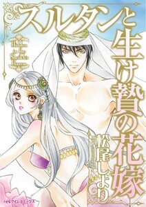 スルタンと生け贄の花嫁 (分冊版)8話 電子書籍版