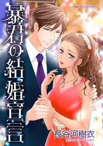 暴君の結婚宣言 (分冊版)3話 電子書籍版