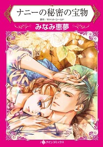 ナニーの秘密の宝物 (分冊版)9話 電子書籍版