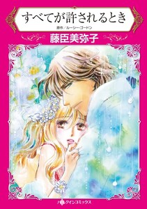 すべてが許されるとき (分冊版)6話 電子書籍版