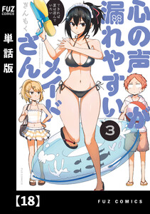 心の声が漏れやすいメイドさん【単話版】 18 電子書籍版