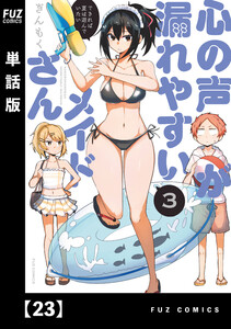 心の声が漏れやすいメイドさん【単話版】 23 電子書籍版