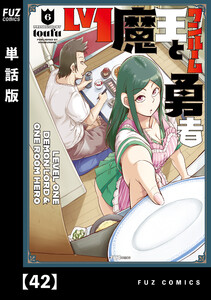 Lv1魔王とワンルーム勇者【単話版】42 電子書籍版