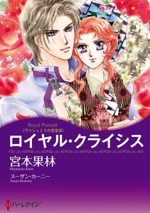 ロイヤル・クライシス (分冊版)10話 電子書籍版