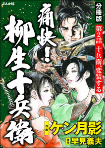 痛快! 柳生十兵衛(分冊版) 【第2話】 電子書籍版
