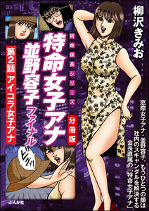 特命女子アナ並野容子ファイナル(分冊版) 【第2話】 電子書籍版