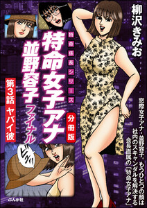 特命女子アナ並野容子ファイナル(分冊版) 【第3話】 電子書籍版