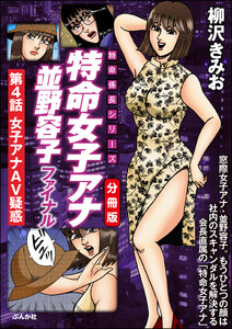 特命女子アナ並野容子ファイナル(分冊版) 【第4話】 電子書籍版