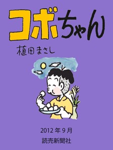 コボちゃん 2012年9月 電子書籍版