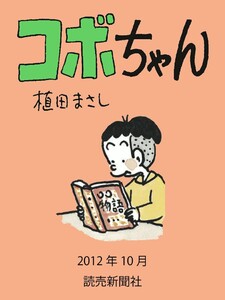コボちゃん 2012年10月 電子書籍版