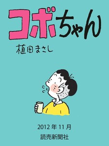 コボちゃん 2012年11月 電子書籍版
