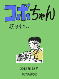 コボちゃん 2012年12月 電子書籍版