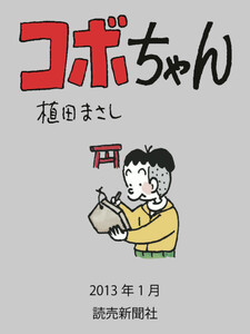 コボちゃん 2013年1月 電子書籍版
