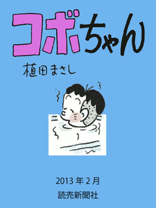 コボちゃん 2013年2月 電子書籍版