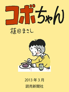 コボちゃん 2013年3月 電子書籍版