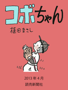 コボちゃん 2013年4月 電子書籍版