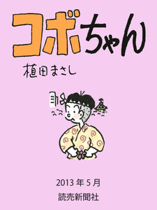 コボちゃん 2013年5月 電子書籍版