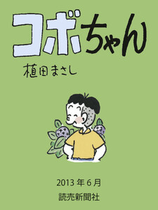 コボちゃん 2013年6月 電子書籍版